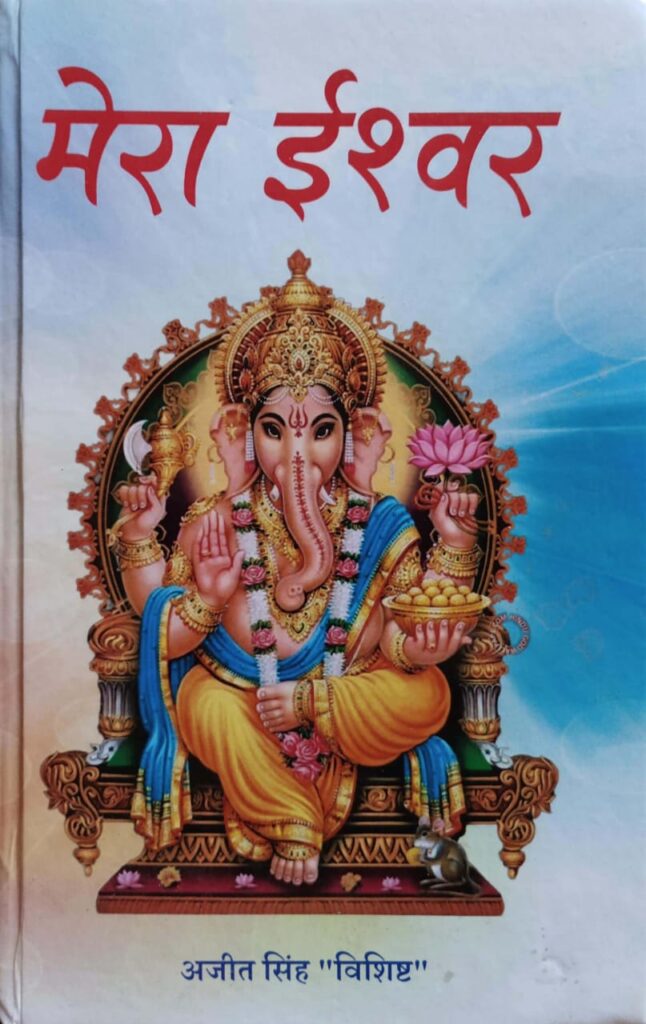 मेरा ईश्वर